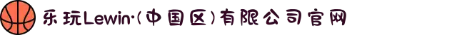 乐玩Lewin·(中国区)有限公司官网